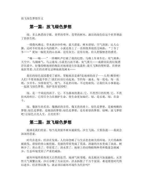 放飞绿色梦想作文