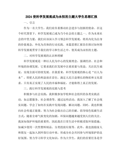2024使科学发展观成为永恒的主题大学生思想汇报