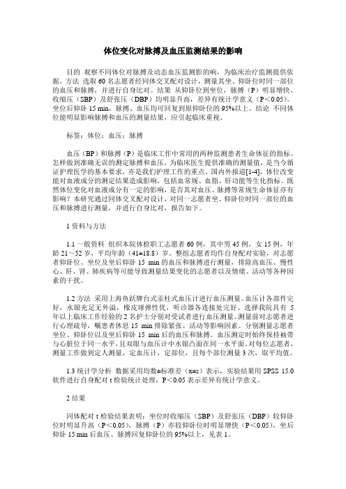 体位变化对脉搏及血压监测结果的影响