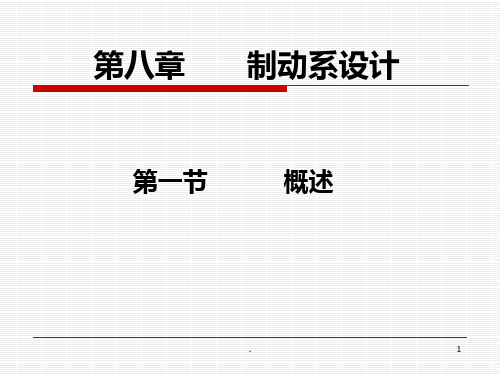 八 制动系设计PPT课件