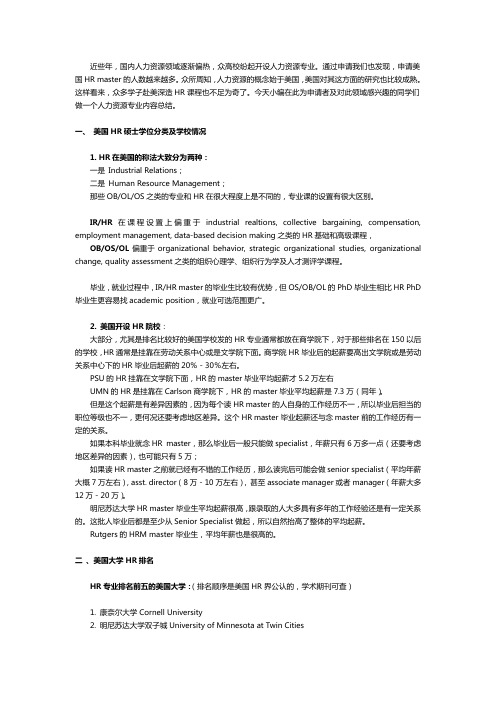 美国留学HR 专业信息汇总