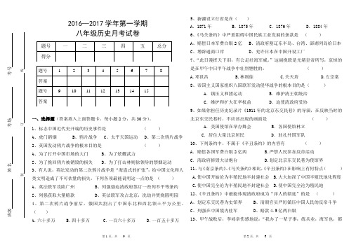 2016-2017学年第一学期八年级历史月考试卷1