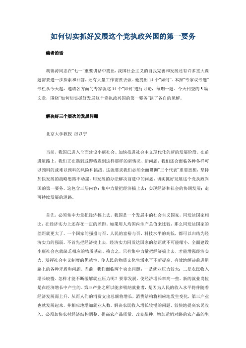 发展是党执政的第一要务