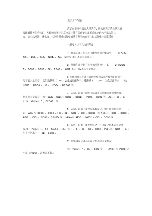 离子共存知识点总结