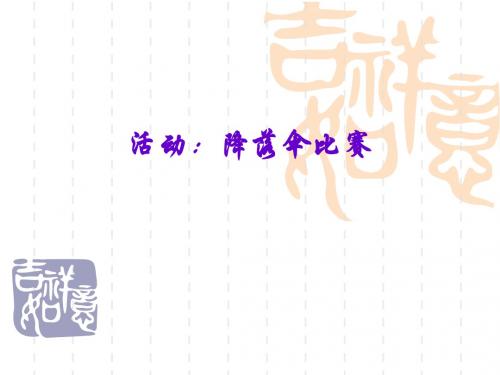 初中八年级上册(初二上学期)物理第1章走进实验室《1.3活动：降落伞比赛》课件(共32张PPT)