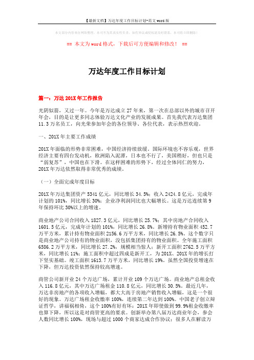 【最新文档】万达年度工作目标计划-范文word版 (9页)