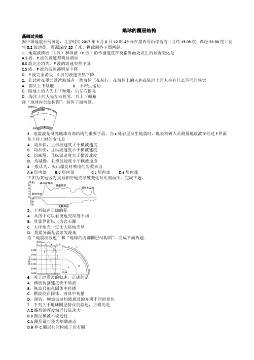 地球的圈层结构习题练习(含答案)