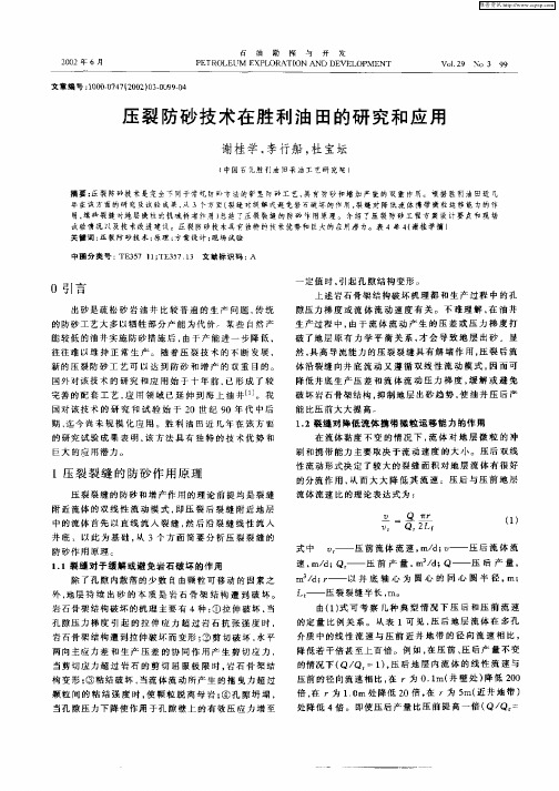 压裂防砂技术在胜利油田的研究和应用