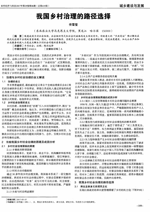我国乡村治理的路径选择
