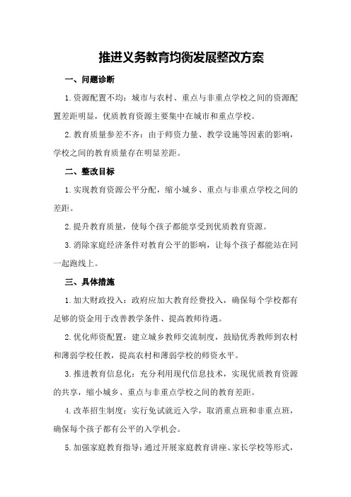 推进义务教育均衡发展整改方案