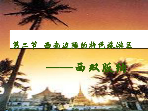 旅游行业-72西南边陲的特色旅游区 精品