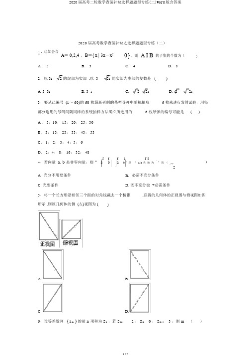 2020届高考二轮数学查漏补缺选择题题型专练(二)Word版含答案