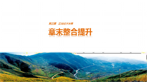 人教版高中地理必修3章末整合提升2：第四章 区域经济发展