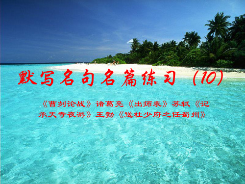 默写名句名篇练习(10)曹刿论战出师表记承天寺夜游送杜少府之任蜀州
