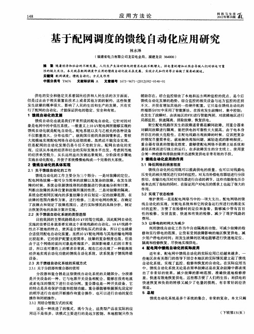 基于配网调度的馈线自动化应用研究