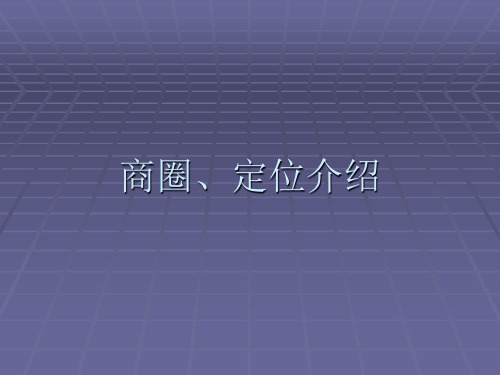 商圈与定位的介绍