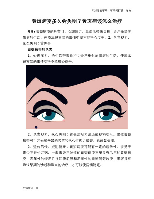 黄斑病变多久会失明？黄斑病该怎么治疗