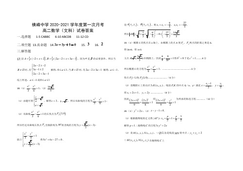 江西省上饶市横峰中学2020-2021学年高二下学期第一次月考数学(文)答案
