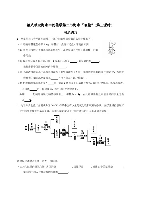 鲁教版化学九年级下册第八单元海水中的化学第二节海水“晒盐”(第三课时)同步练习