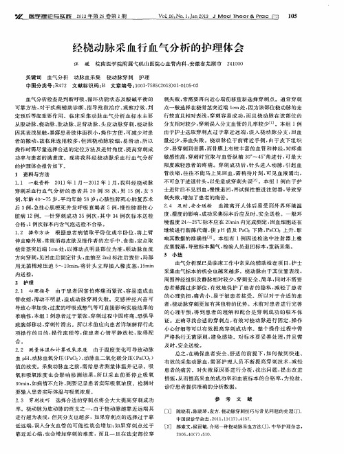 经桡动脉采血行血气分析的护理体会