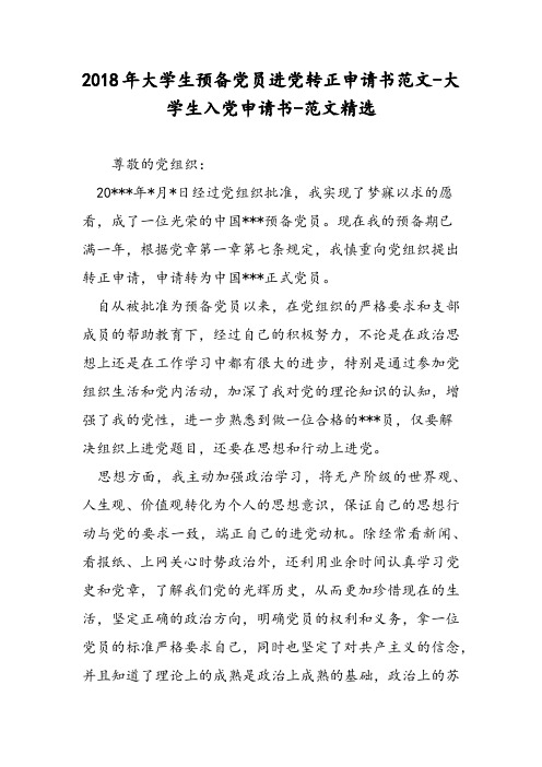 2018年大学生预备党员进党转正申请书范文-大学生入党申请书-范文精选