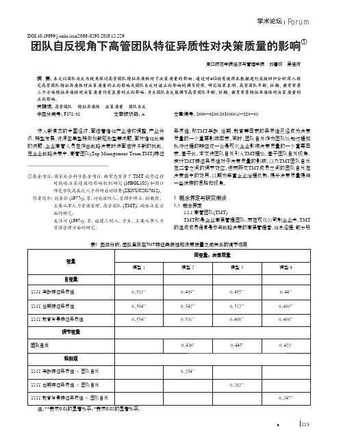 团队自反视角下高管团队特征异质性对决策质量的影响