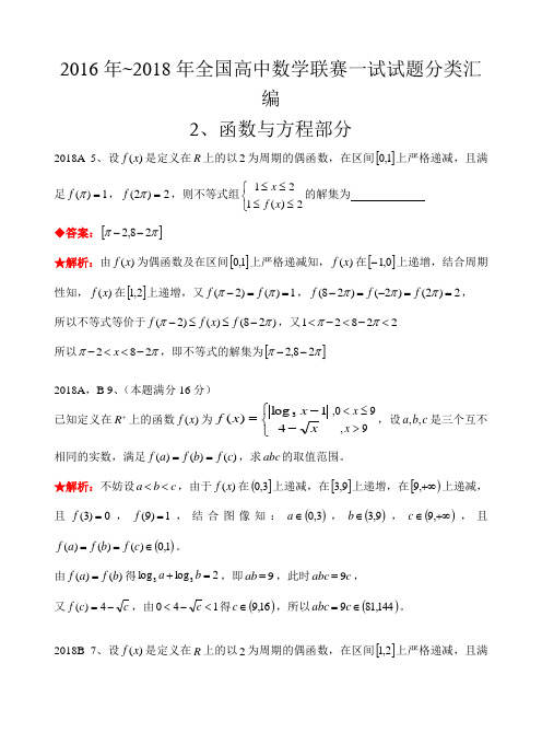 2函数与方程-2016--2018年历年数学联赛真题WORD版分类汇编含详细答案