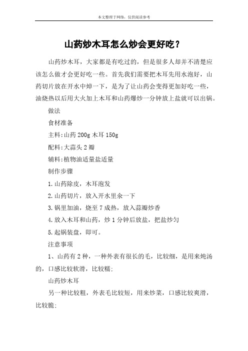 山药炒木耳怎么炒会更好吃？
