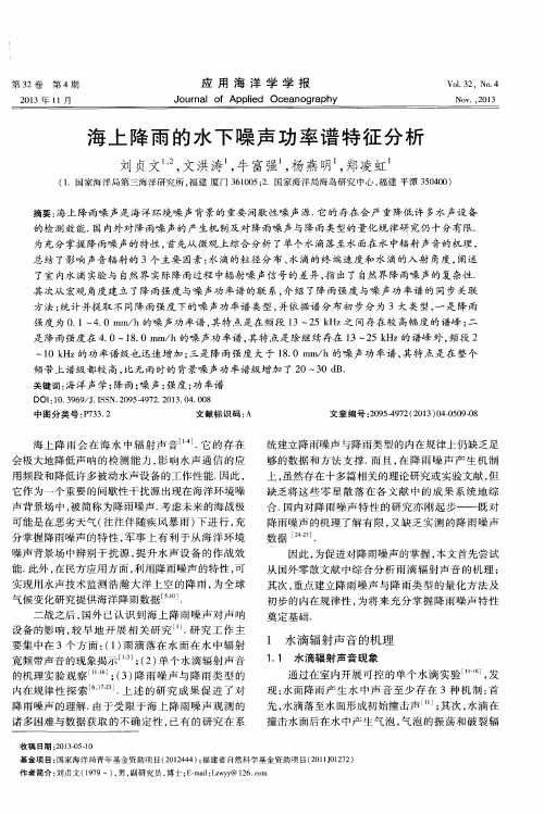 海上降雨的水下噪声功率谱特征分析
