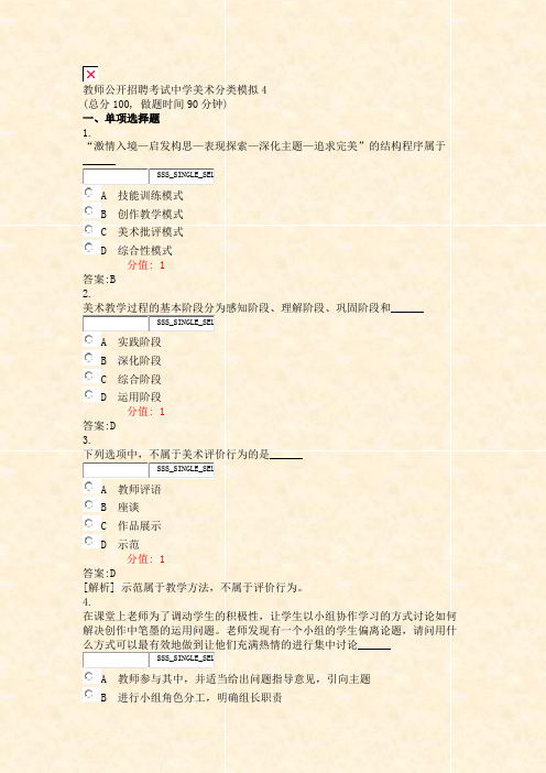 教师公开招聘考试中学美术分类模拟4_真题(含答案与解析)-交互
