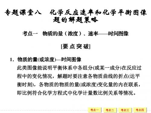 专题课堂七 化学反应速率和化学平衡图像题的解题策略