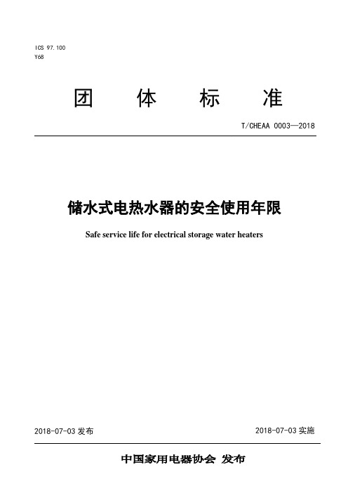 T_CHEAA 0003-2018《储水式电热水器的安全使用年限》及其第1号修改单