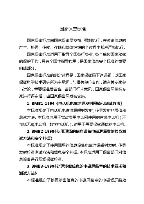 国家保密相关标准