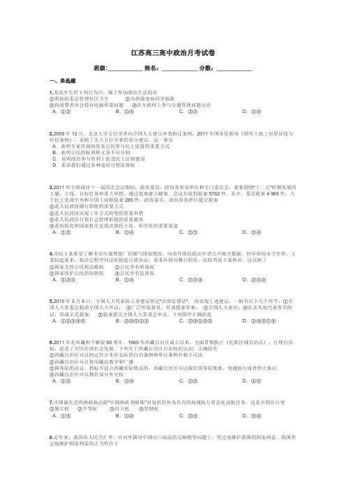 江苏高三高中政治月考试卷带答案解析
