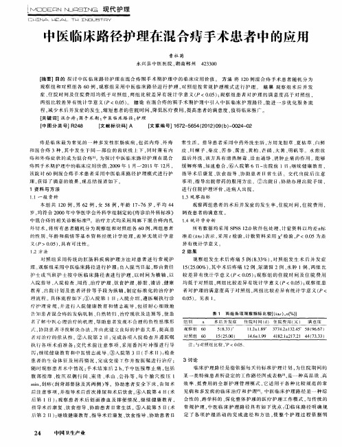 中医临床路径护理在混合痔手术患者中的应用
