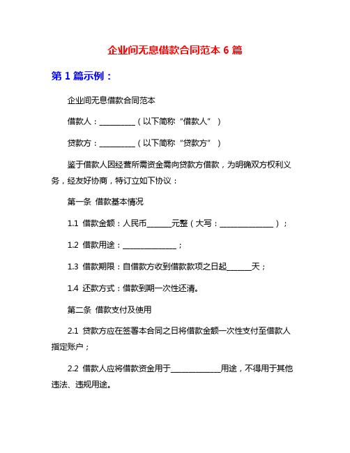 企业间无息借款合同范本6篇