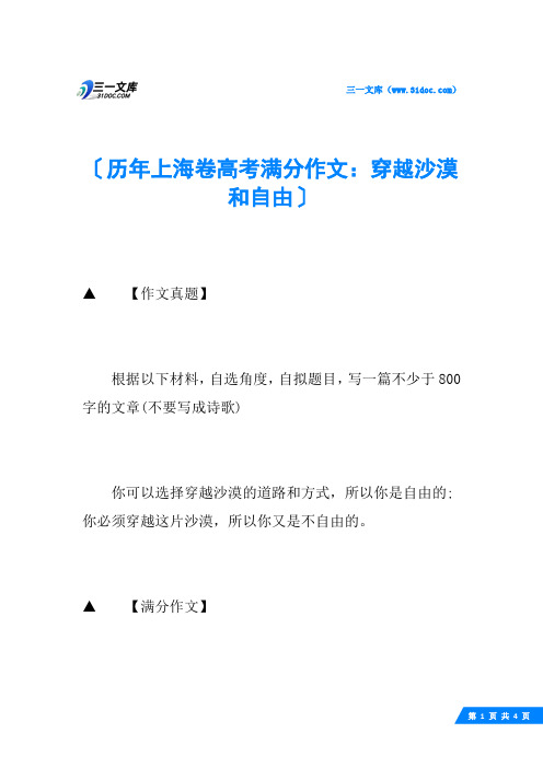 历年上海卷高考满分作文：穿越沙漠和自由