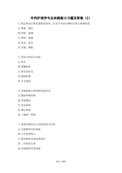 外科护理学专业实践能力习题及答案(2)