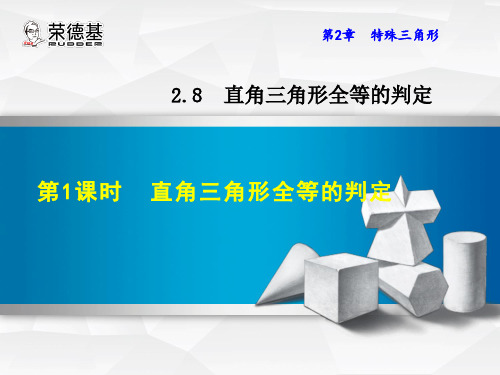 浙教版八年级数学上册课件：2.8.1  直角三角形全等的