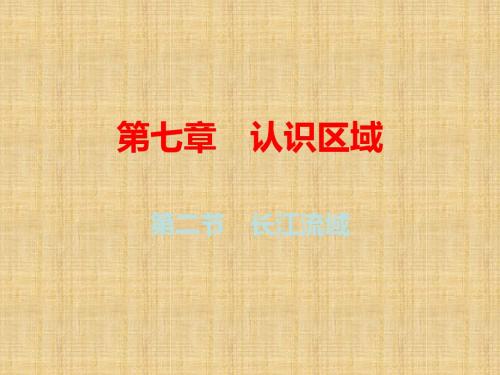 广东专版初中八年级地理下册第七章第二节长江流域名师优质课件新版粤教版