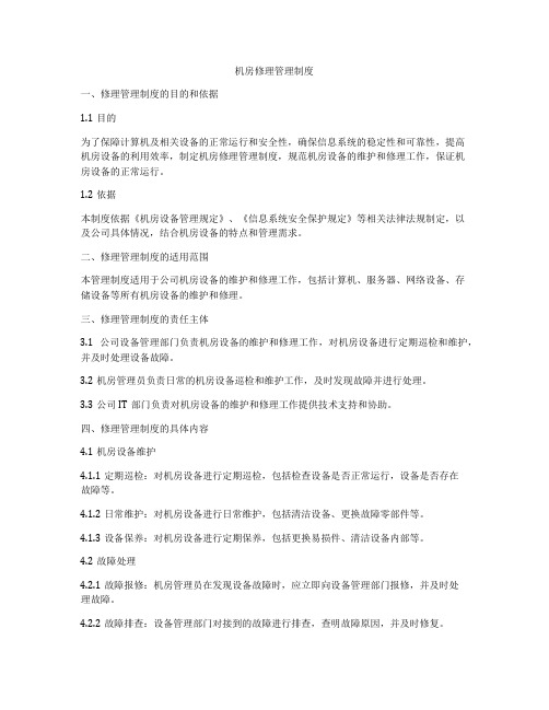 机房修理管理制度
