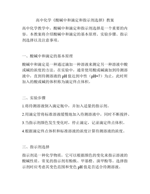 高中化学《酸碱中和滴定和指示剂选择》教案