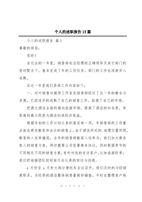 个人的述职报告13篇