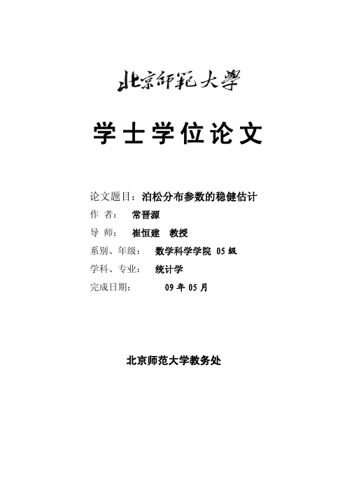 泊松分布参数的稳健估计_NoRestriction