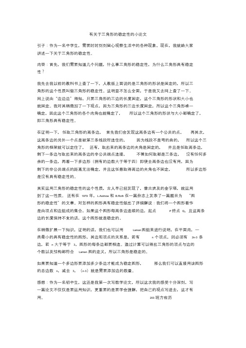有关于三角形的稳定性的小论文