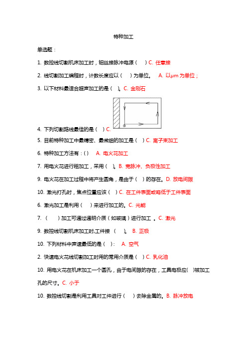特种加工 吉林大学考试题库答案