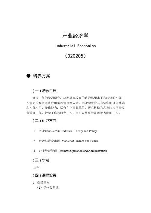 产业经济学培养方案
