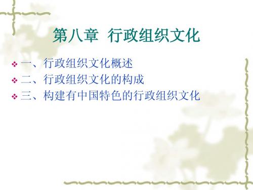 8-行政组织文化