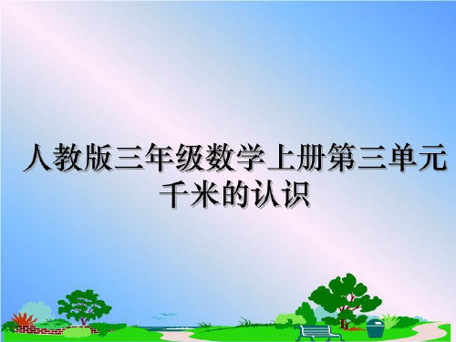 最新人教版三年级数学上册第三单元千米的认识PPT课件