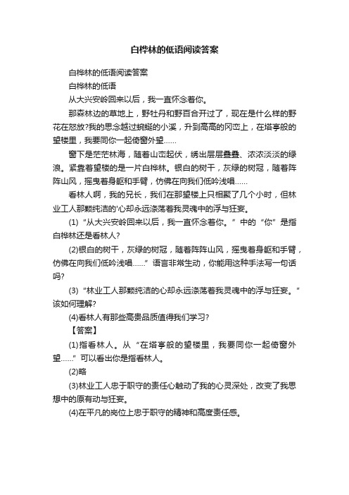 白桦林的低语阅读答案